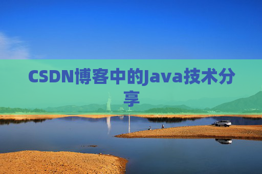 CSDN博客中的Java技术分享 CSDN博客中的Java技术分享